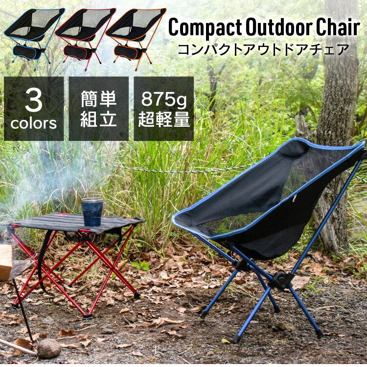 【P10倍 11日10時迄】アウトドア チェア 折りたたみ 軽量 椅子 チェア コンパクト アウトドア 折りたたみチェア キャンプ いす ポータブル アウトドアチェア レジャーチェア ポータブルチェア アルミ製 収納ポーチ付き out10通販格安セール情報 楽天 通販