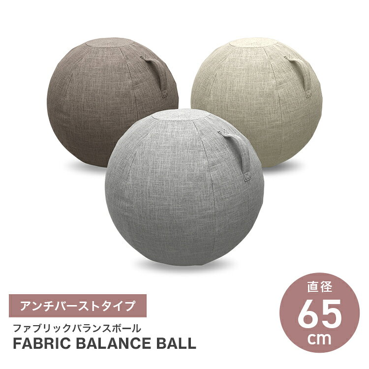 バランスボール ファブリック 素材 ファブリックバランスボール 65cm イス チェア ...