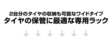 【超ポイントバック祭10%引きCP配布】タイヤラック カバー付 タイヤスタンド タイヤ 収納 タイヤ収納ラック 8本 4本 ワイドタイプ タイヤ収納 タイヤ収納 ラック タイヤ 保管 物置 倉庫 冬タイヤ 夏タイヤ スタッドレス スペアタイヤ タイヤ交換 キャスター付き