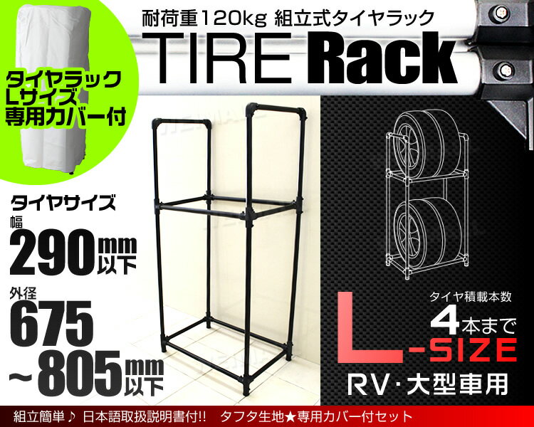 タイヤラック カバー付き RV車 ミニバン用 外径 675〜805mm 耐荷重120kg 4本収納可能 スリムタイプ タイヤ 収納 保管 タイヤ収納 タイヤスタンド スタッドレス タイヤ 履き替え 冬タイヤ 夏タイヤ 車 スペアタイヤ 倉庫 物置