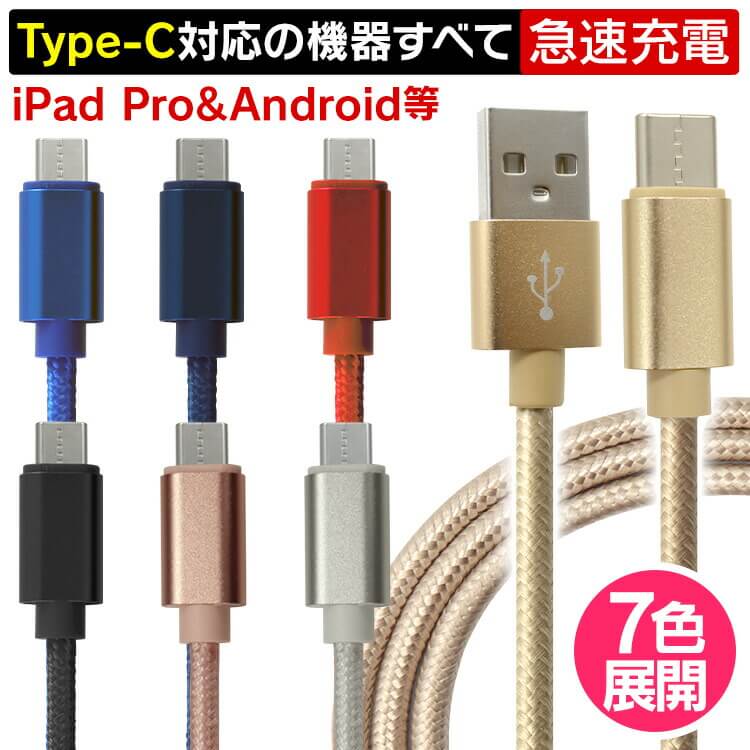 【20%OFFクーポン】USB Type-Cケーブル 全7色 25cm 50cm 1m 1.5m 2m 超高耐久 断線防止 2.1A 急速 急速充電対応 type c タイプc アンドロイド Android android 充電 充電ケーブル 充電器 充電コード スマホ