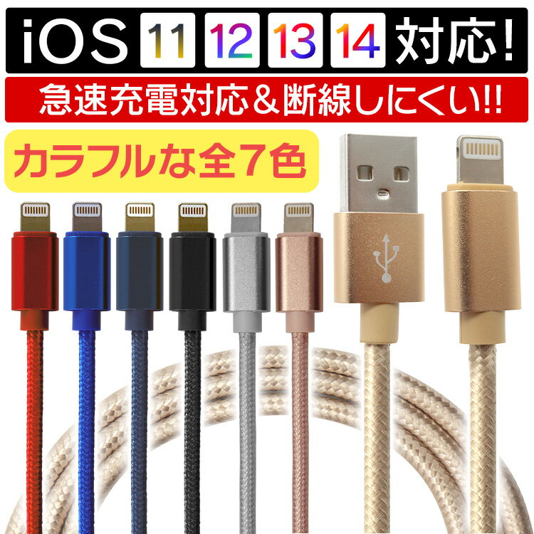 【送料無料】【3本セット】iPhone 充電ケーブル 全7色 25cm 50cm 1m 1.5m 2m 超高耐久 断線防止 2.1A 急速充電対応 充電器 Lightningケーブル アイフォン iPad アップル iPhone 12 SE2 11 XS MAX X XR Pro Max mini