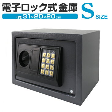 【最大2,000円引きクーポン配布!】金庫 家庭用 テンキー おしゃれ 電子金庫 家庭用金庫 防犯金庫 保管庫 防犯 盗難防止 電子ロック デジタル金庫 コンパクト 暗証番号 3桁〜8桁 アンカーボルト付き 鍵付き 【Sサイズ】