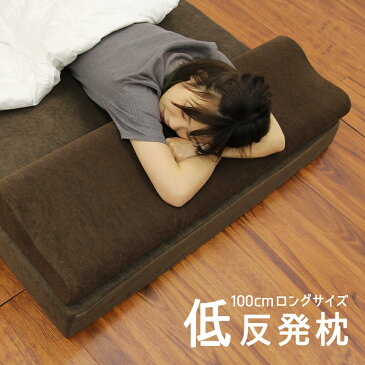 【5%引きCP配布20時〜ポイント10倍】低反発 枕 ロング 低反発枕 ロング 幅100cm 低反発ウレタン ロング枕 低反発 まくら 低反発まくら ロングピロー ピロー 寝具 睡眠 安眠枕 シングル幅 安眠グッズ 寝具 洗えるカバー付き