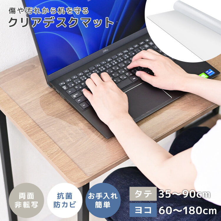 【クーポン利用で最大2000円OFF】デスクマット 光学マウス対応 高透明 60 80 90 120 150 180cm 厚さ2mm 2ミリ 大きい 小さめ クリアマット 光学マウス対応 抗菌 防カビ 防水 坊燃 耐熱 耐傷 傷防止 撥水 デスク 床 下敷き オフィス テーブルマット クリア マット PVC 2