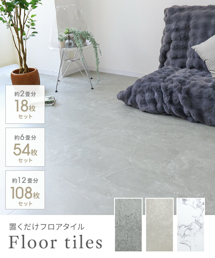【10%OFFクーポン配布中】フロアタイル 置くだけ 大理石 コンクリート 賃貸OK 床材 フローリングマット 床タイル 接着剤不要 2畳 6畳 12畳 敷くだけ フロア フローリング フローリングマット DIY リフォーム 模様替え 簡単 おしゃれ 床 置き敷きタイプ 補修 新生活