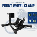 【限定クーポン配布中】バイクスタンド フロント 5段階調整 10~18インチ フロントホイールクランプ フロントタイヤ固定用 バイク スタンド メンテナンススタンド タイヤクランプ ホイールクランプ フロントバイクスタンド ホイール クランプ 二輪車用 整備工具 2