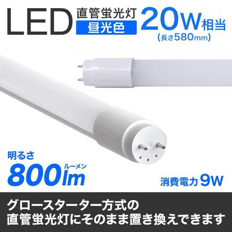 LED蛍光灯 2本セット 20W 直管 58cm 昼光色 LED 蛍光灯 20形 直管 蛍光灯 20W形 グロースターター方式 LEDライト 工事不要 ポリカーボネート製 長寿命 省エネ 1年保証