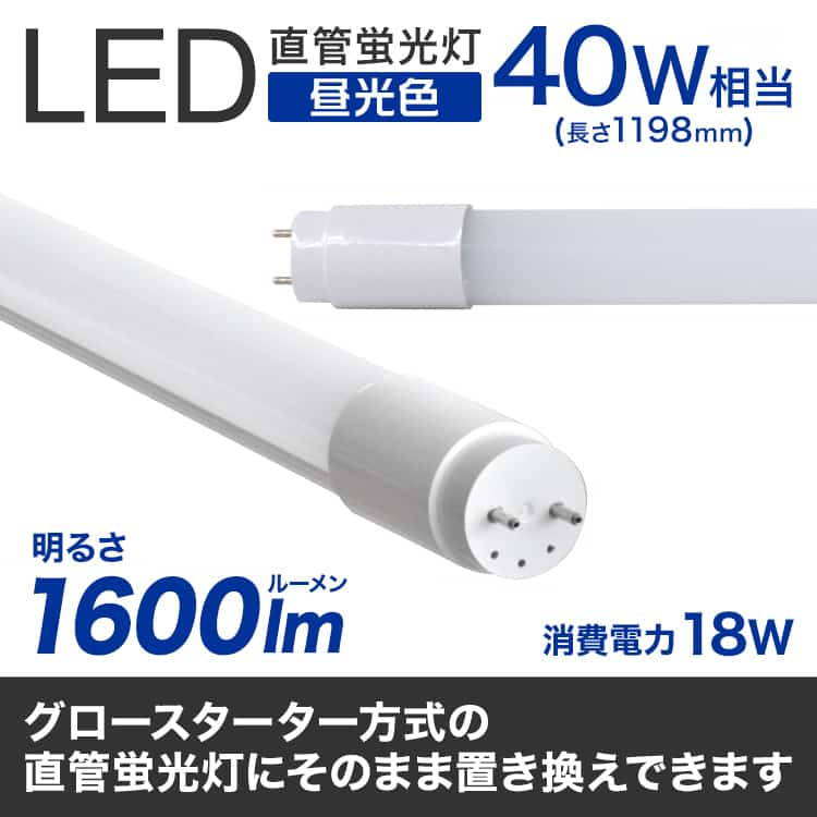 【10%OFFクーポン配布中】LED蛍光灯 40W 直管 昼光色 LED蛍光灯 40W形 LED 蛍光灯 40形 直管 蛍光灯 グロースターター方式 LEDライト 工事不要 ポリカーボネート製 長寿命 省エネ 1年保証 1年保証 2