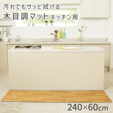 【送料無料】キッチンマット 240cm 木目調 おしゃれ PVCキッチンマット 240×60 1.6mm厚 大判 ソフト 木目調キッチンマット PVCマット 保護シート 木目マット 床暖房 台所 キッチン キッチン用品