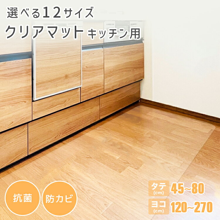 【10%OFFクーポン配布中】キッチンマット クリアマット 120cm 180cm 240cm 270cm ...