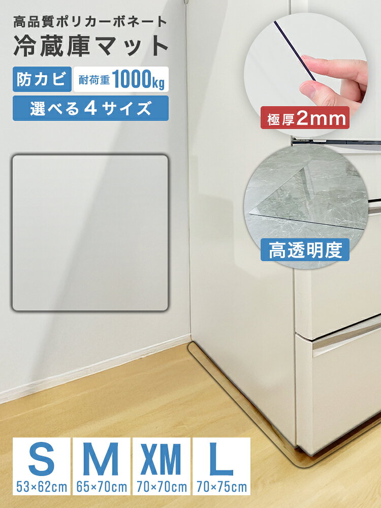 【最大500円OFFクーポン配布】2026NEW！ 冷蔵庫マット 透明 ポリカーボネート 厚2mm クリア 耐荷重1000kg 53×62 65×70 70×70 70×75 台所 撥水 キズ 凹み 防止 キズ防止 床保護 角丸加工 水拭き 拭ける 下敷き 滑り止め 耐熱 保護マット シンプル おしゃれ 高品質 weimall-10017886 WEIMALL公式ストア 楽天市場店 サンプル画像2