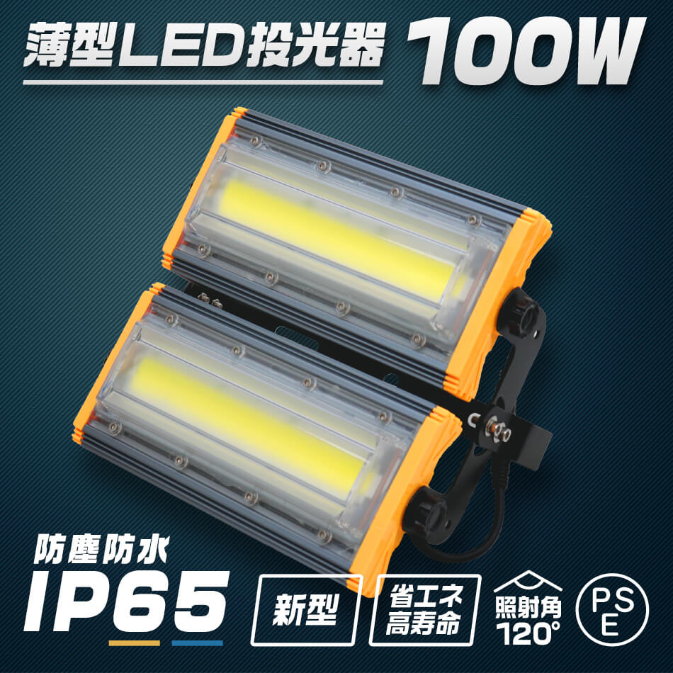 【2個セット】LED投光器 100W 薄型 COBチップ搭載 LED 投光器 昼光色 ledライト 作業灯 ワークライト サーチライト 8000LM 壁掛け照明 3mコード付 IP65 看板灯 集魚灯 駐車場灯 省エネ 屋内 照明 船舶 屋外 PSE 1年保証