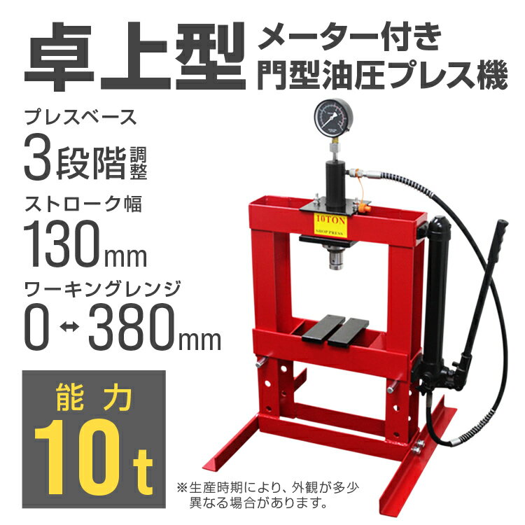 油圧プレス 10t 卓上式 ショッププレス 門型プレス機 油圧工具 手動 油圧 プレス 門型油圧プレス 門型プレス ジャッキ 10ton 10トン ベアリング シャフト 分解 圧入 製造 作業 整備 脱着作業 2