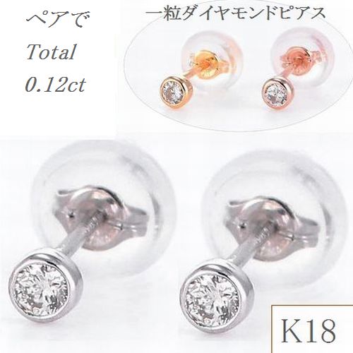 ピアス ダイヤモンド ピアス 一粒 K18 0.12カラット レディース ホワイトゴールド イエローゴールド ピンクゴールド シンプル 普段用 ギフト 人気 おすすめ ピアス SIクラス GOODカット 18金 送料無料 ダイヤピアス ふせ込み 30代 40代 50代 誕生日 プレゼント 即日発送