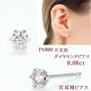 プラチナダイヤモンドピアス片耳用0.08カラットHカラーSI...