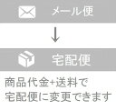 お急ぎのお客様はぜひご利用くださいませ。有料でゆうパケットメール便の商品→宅配便に変更します。即日発送いたします