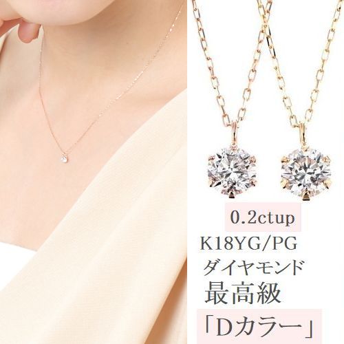 ダイヤモンド ネックレス 鑑定付 一粒 K18 0.2カラット Dカラー SIクラス GOODカット イエローゴールド ピンクゴールド レディース ソーティングシート付き ギフト 人気 送料無料 ダイヤネックレス ティファニー爪 普段用 ギフト プレゼント おすすめ 即日発送