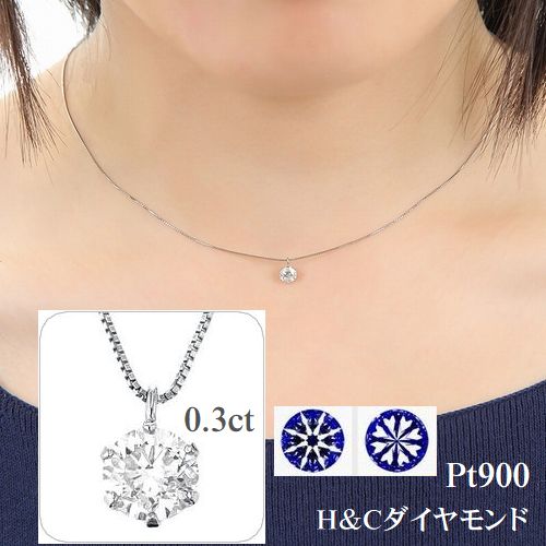 プラチナ900 ダイヤモンドネックレス 0.3カラット Hカラー SIクラス Excellentカット H＆C鑑別カード 専用スコープ付 最高級カット あす楽 送料無料 ダイヤネックレス プラチナ レディース 1粒ダイヤ ジュエリー ギフト プレゼント ダイヤモンド メッセージカード