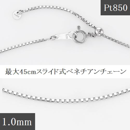 ネックレス レディース チェーン プラチナ 人気 おすすめ ベネチアン プラチナネックレス 太さ1.0mm 最大45cmスライド式 あす楽 送料無料 プラチナチェーン PT850 取り替え用 デコルテ美人 最安値 カジュアル フォーマル 誕生日 プレゼント おすすめ 普段用 即日発送