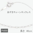 プラチナ ネックレス チェーン あずきチェーン 40cm ネックレス チェーン だけ 送料無料 PT850 調節管付 プラチナ ネックレスチェーン 20代 30...