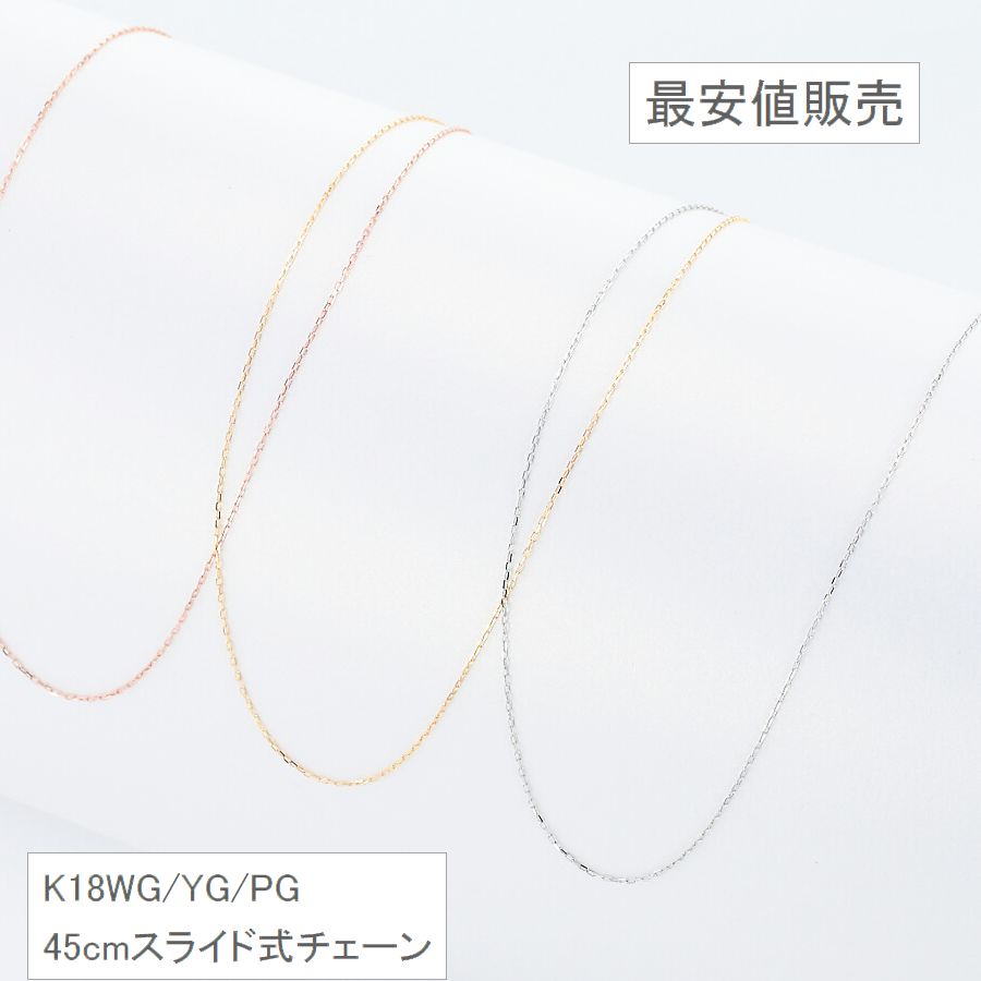 ネックレス あずきチェーン K18 45cm スライド ホワイトゴールド イエローゴールド...