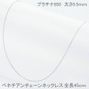 プラチナネックレス ベネチアンチェーン プラチナ 45cm チェーン 太さ0.5mm レディース 普段用 人気 おすすめ プラチナネックレス 送料無料 プラチナチェーン PT850 取り替え用 カジュアル フォーマル 誕生日 30代 40代 50代 プレゼント おすすめ 即日発送