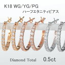 ピアス ダイヤモンド ピアス K18 フープピアス ハーフエタニティ 0.5カラット ダイヤピアス レディース ホワイトゴールド イエローゴールド ピンクゴールド 送料無料 ギフト 人気 おすすめ ピアス SIクラス GOODカット 30代 40代 50代 18金 誕生日 プレゼント 小顔美人 即日発送