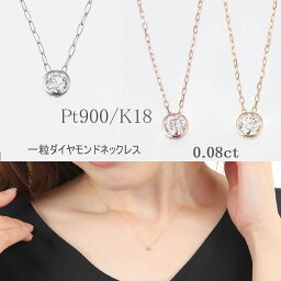 ネックレス（母の日向き） ダイヤモンド ネックレス 一粒 プラチナ K18 0.08カラット レディース 一粒ダイヤ シンプル 普段用 ふせ込 Hカラー SIクラス 送料無料 18金 イエローゴールド ピンクゴールド プラチナ 一粒ダイヤネックレス 30代 40代 50代 ギフト 誕生日 プレゼント おすすめ