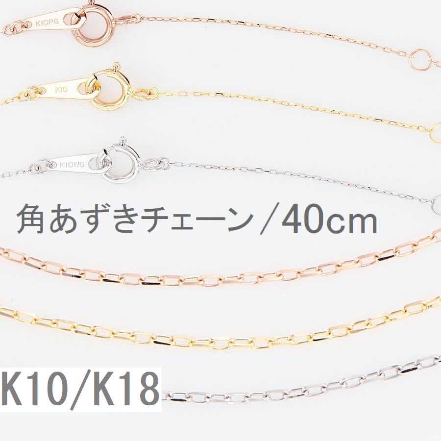 K10 ネックレス チェーン あずきチェーン 40cm ネックレス チェーン だけ 送料無料 K10 K18 ホワイトゴールド イエロ…