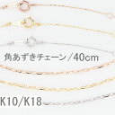 K10 ネックレス チェーン あずきチェーン 40cm ネックレス チェーン だけ 送料無料 K10 K18 ホワイトゴールド イエローゴールド ピンクゴールド 調節管付 10金 18金 ネックレスチェーン 20代 30代 40代 普段用 全長40cm 誕生日 プレゼント おすすめ 重ね付け 即日発送