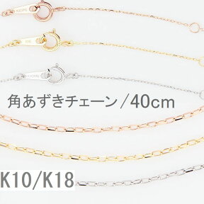 K10 ネックレス チェーン あずきチェーン 40cm ネックレス チェーン だけ 送料無料 K10 K18 ホワイトゴールド イエローゴールド ピンクゴールド 調節管付 10金 18金 ネックレスチェーン 20代 30代 40代 普段用 全長40cm 誕生日 プレゼント おすすめ 重ね付け 即日発送