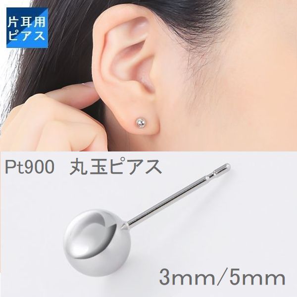 ピアス プラチナ 丸玉 片耳用 大きさが選べる 丸玉ピアス 3.0mm 5.0mm 片方1個売り 丸玉片耳ピアス レディース メンズ 普段用 日本製 ダブルロッ...