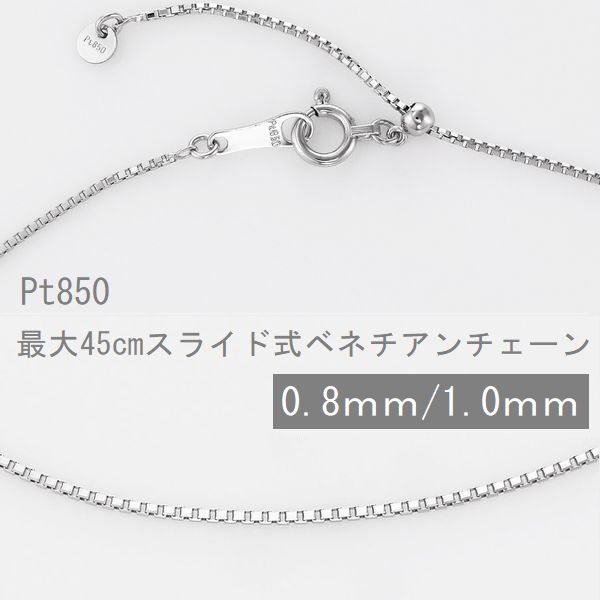 ベネチアンチェーン プラチナ 0.8mm 1.0mm 45cm スライド ネックレス チェーン だけ プラチナチェーン 普段用 人気 プラチナネックレス 送料無料 PT850 取り替え用 カジュアル フォーマル 誕生日 30代 40代 50代 プレゼント おすすめ 即日発送