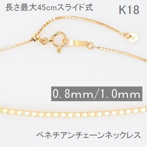 ベネチアンチェーン K18 0.8mm 1.0mm 45cm スライド ネックレス チェーン だけ 太さが選べる イエローゴールド ネックレス 普段用 18金チ...