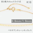 ベネチアンチェーン K18 0.6mm 0.8mm 45cm スライド ネックレス チェーン だけ 普段用 人気 イエローゴールドネックレス 送料無料 18金チェーン 取り替え用 カジュアル フォーマル 誕生日 30代 40代 50代 プレゼント おすすめ 即日発送