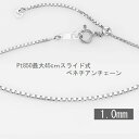 ベネチアンチェーン プラチナ 1.0mm 45cm スライド ネックレス チェーン だけ 普段用 人気 プラチナネックレス 送料無料 極太 プラチナチェーン PT850 取り替え用 カジュアル フォーマル 誕生…