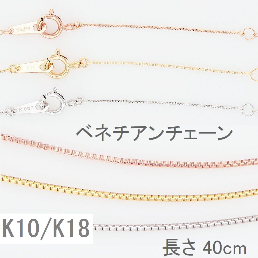 ベネチアンチェーン K10 K18 送料無料 チェーン 40cm ホワイトゴールド イエローゴールド ピンクゴールド レディース 人気 調節管付 10金 18金 イタリー製 ネックレスチェーン 20代 30代 40代 普段用 全長40cm 誕生日 プレゼント おすすめ 重ね付け 即日発送