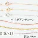 ベネチアンチェーン K10 K18 送料無料