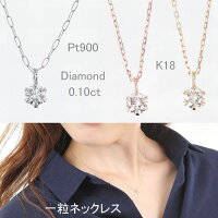 ダイヤモンド ネックレス 一粒 プラチナ K18 0.1カラット ダイヤネックレス プラチ...