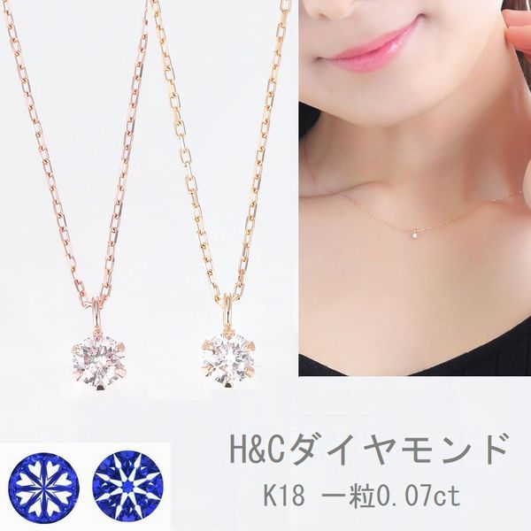 ネックレス レディース ダイヤモンド K18 鑑別付き H＆Cダイヤモンド使用 0.07カラット 専用スコープ付 シンプル ギフト 人気 一粒 Hカラー SIクラス あす楽 送料無料 18金 イエローゴールド ピンクゴールド ティファニー爪 30代 40代 プレゼント おすすめ 即日発送