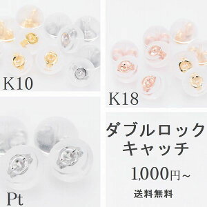 ピアスキャッチ 取れない ピアス キャッチ 落ちない ピアス キャッチ シリコン K10 K18 PT900 ピアスキャッチ まとめ売り 落ちない ピアス キャッチ プラチナ 10金 18金 ホワイトゴールド イエローゴールド ピンクゴールド ダブルロックキャッチ メール便 日本製 即日発送