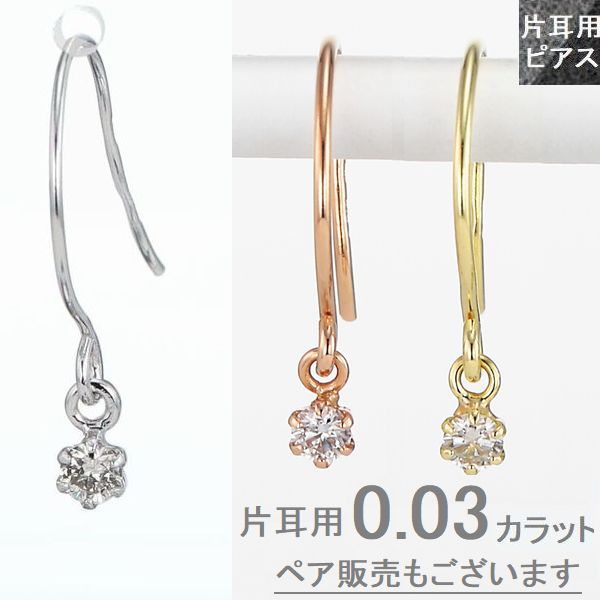 ダイヤモンド ピアス 片耳用 フック プラチナ K18 イエローゴールド ピンクゴールド 0.03カラット 両耳用が選べる レディース 片方 1個売り Hカラー...