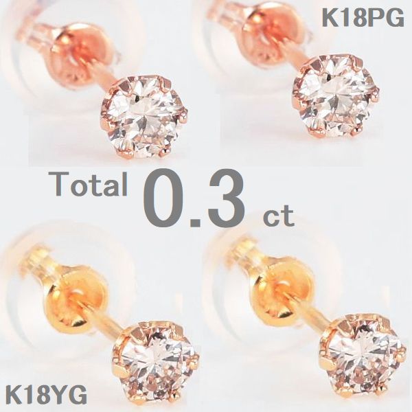 ダイヤモンド ピアス 両耳用 一粒 K18 0.3カラット イエローゴールド ピンクゴールド ダイヤの大きさが選べる ダイヤピアス シンプル 普段用 SIクラス...