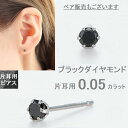 ダイヤモンド ピアス 片耳用 一粒 プラチナ 0.05カラット ブラックダイヤモンド レディース 両耳用が選べる 楽天ランキング受賞 ギフト ピアス 人気 送料...