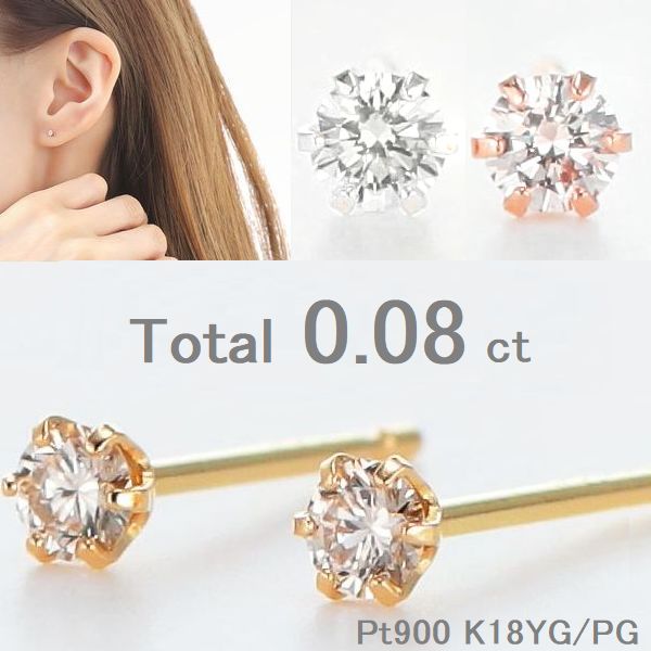 ダイヤモンド ピアス 両耳用 プラチナ K18 イエローゴールド ピンクゴールド トータル0.08カラット レディース 楽天ランキング受賞 シンプル 普段用 人...