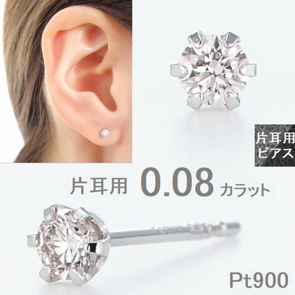 ピアス 片耳用 ダイヤモンド レディース メンズ プラチナ 一粒 0.08カラット 片方 1個売り プラチナキャッチ付 Hカラー SIクラス 楽天ランキング受賞...