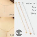 アジャスターチェーン K10 ネックレス アジャスター 3cm 5cm アジャスター 10cm ネックレス 長さが選べる ホワイトゴールド イエローゴールド ピ...