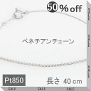 ベネチアンチェーン プラチナ 40cm ネックレス チェーン だけ 0.45mm 普段用 人気 プラチナネックレス 送料無料 プラチナチェーン PT850 取り...