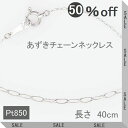 プラチナ ネックレス チェーン あずきチェーン 40cm ネックレス チェーン だけ 送料無料 PT850 調節管付 プラチナ ネックレスチェーン 20代 30...